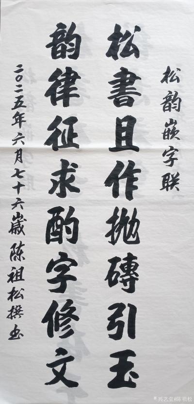 陈祖松日记-书法作品
松书且作抛砖引玉；
韵律征求酌字修文。
    这副嵌字联整体水【图1】