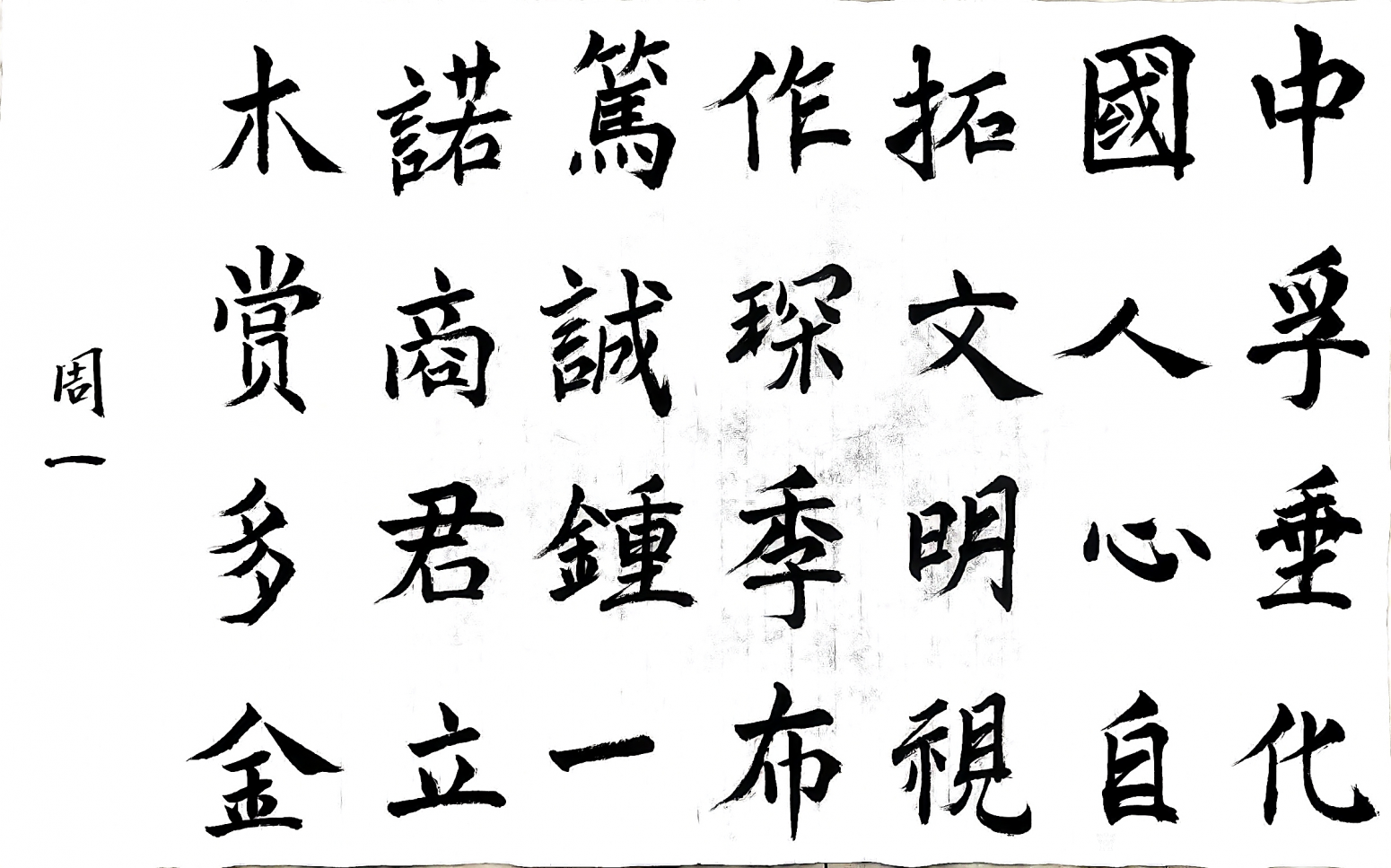 18101509535书法作品《诚信》【图0】