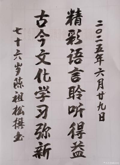 陈祖松日记-书法作品
精彩语言聆听得益；
古今文化学习弥新。
    陈祖松先生这副对【图1】
