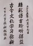 陈祖松日志-书法作品
精彩语言聆听得益；
古今文化学习弥新。
  【图1】