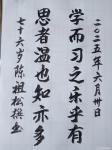 陈祖松日志-书法作品
学而习之乐乎有；
思者温也知亦多。
    【图1】