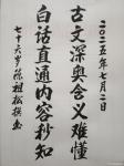陈祖松日志-书法作品：
古文深奥含义难懂；
白话直通内容秒知。
 【图1】