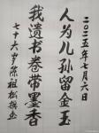 陈祖松日志-书法作品
人为儿孙留金玉；
我遗书卷带墨香。
    【图1】