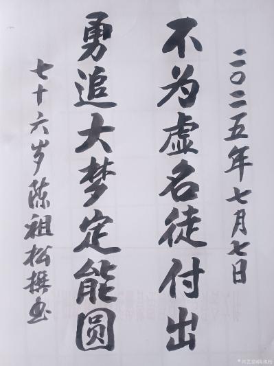 陈祖松日记-书法作品
不为虚名徒付出；
勇追大梦定能圆。
    这副对联立意积极、语【图1】
