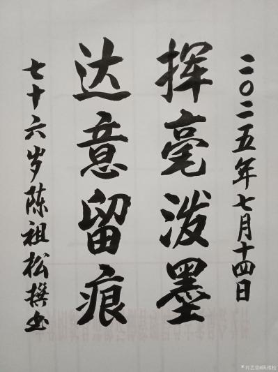 陈祖松日记-书法作品
挥毫泼墨；
达意留痕。
    我们来解析陈祖松先生这副对联“挥【图1】