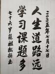 陈祖松日志-书法作品
人生道路远；
学习课题多。
    我们来解【图1】