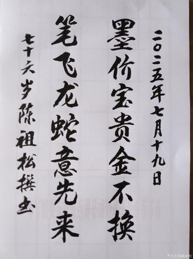 陈祖松日记-书法作品
墨价宝贵金不换；
笔飞龙蛇意先来，
    这副对联出自书法家陈【图1】