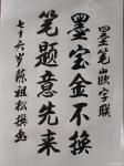 陈祖松日志-“墨笔”嵌字联：
墨宝金不换；
笔题意先来。【图1】