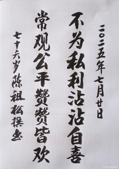 陈祖松日记-书法作品
不为私利沾沾自喜；
常观公平赞赞皆欢。
    陈祖松先生这副对【图1】