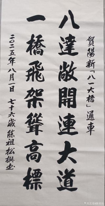 陈祖松日记-书法作品
贺阳新“八一大桥”通车
八达敞开连大道；
一桥飞架耸高标。
 【图1】