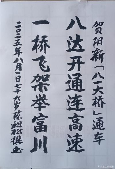 陈祖松日记-书法作品
贺阳新“八一大桥”通车
八达开通连高速；
一桥飞架举富川。
 【图1】