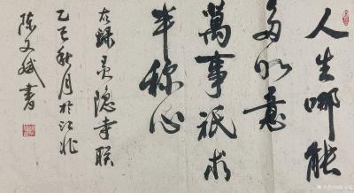 陈文斌日记-行书书法作品“人生哪能多如意，万事只求半称心！”【图1】