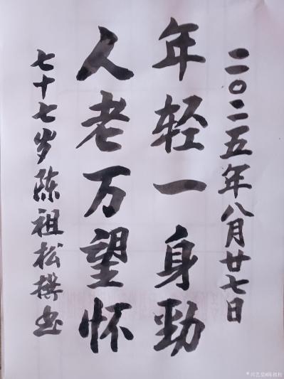 陈祖松日记-书法作品
年轻一身劲；人老万望怀。
   陈祖松所撰楹联