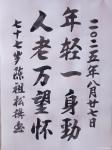 陈祖松日志-书法作品
年轻一身劲；人老万望怀。
   陈祖松所撰楹联【图1】