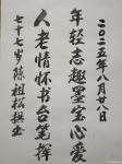 陈祖松日志-书法作品
年轻志趣墨宝心爱；人老情怀书台笔挥。
  陈祖【图1】