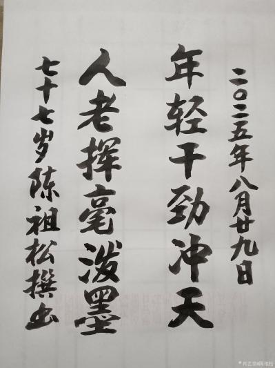 陈祖松日记-书法作品
年轻干劲冲天；人老挥毫泼墨。
   陈祖松的自撰联“年轻干劲冲天；【图1】