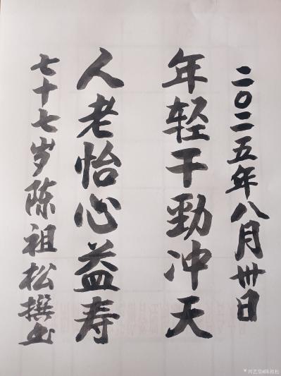 陈祖松日记-书法作品
年轻干劲冲天；人老怡心益寿。
   陈祖松的这副对联