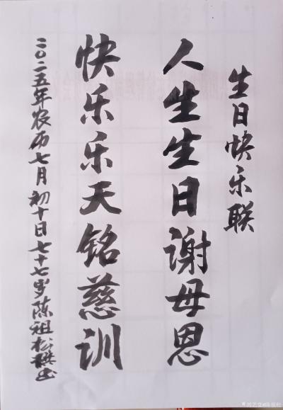 陈祖松日记-生日快乐联：
人生生日谢母恩；快乐乐天铭慈训。
   陈祖松的这副对联以“生【图1】