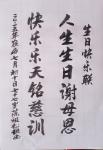 陈祖松日志-生日快乐联：
人生生日谢母恩；快乐乐天铭慈训。
   陈【图1】