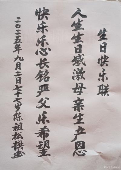 陈祖松日记-生日快乐联
人生生日感激母亲生产恩；快乐乐心长铭严父乐希望。
   陈祖松先【图1】