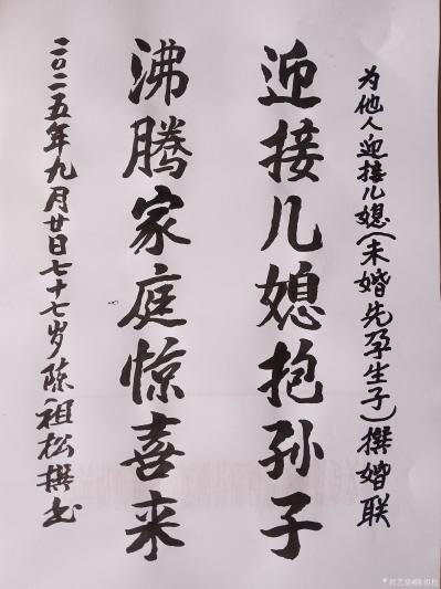 陈祖松日记-书法作品
迎接儿媳婚联
迎接儿媳抱孙子；沸腾家庭惊喜来。
   这副婚联由【图1】