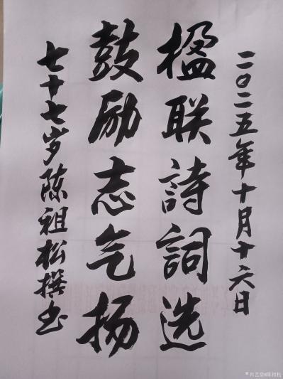 陈祖松日记-书法作品：楹联诗词选；鼓励志气扬。
   陈祖松为《松韵》一书所撰楹联