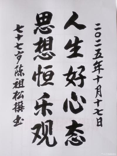 陈祖松日记-书法作品：人生好心态；思想恒乐观。
   这副由陈祖松创作的对联