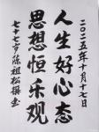 陈祖松日志-书法作品：人生好心态；思想恒乐观。
   这副由陈祖松创作【图1】