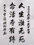 陈祖松日志-书法作品：人生谁无死；命活寿有终。
   陈祖松对联