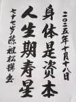 陈祖松日志-书法作品：身体是资本；人生期寿星。
   陈祖松五字联