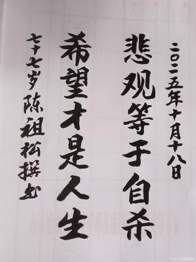 陈祖松日记-书法作品：悲观等于自杀；希望才是人生。
   陈祖松的撰联“悲观等于自杀；希望【图1】