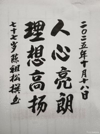 陈祖松日记-书法作品：人心亮朗；理想高扬。
   陈祖松撰联