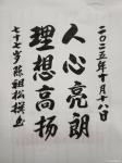 陈祖松日志-书法作品：人心亮朗；理想高扬。
   陈祖松撰联