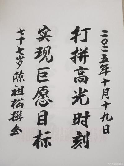 陈祖松日记-书法作品：打拼高光时刻；实现巨愿目标。
   这副由陈祖松创作的六字联