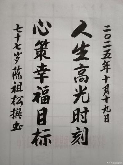 陈祖松日记-书法作品：人生高光时刻；心策幸福目标。
   陈祖松所撰六字联“人生高光时刻；【图1】