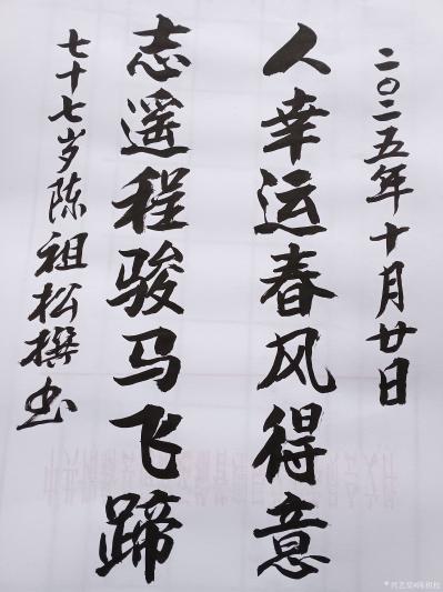 陈祖松日记-书法作品：人幸运春风得意；志遥程骏马飞蹄。
   陈祖松对联