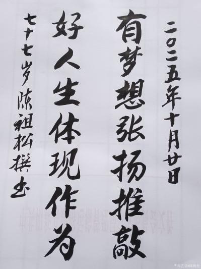 陈祖松日记-书法作品：有梦想张扬推敲；好人生体现作为。
   这副由书法家陈祖松创作的七字【图1】