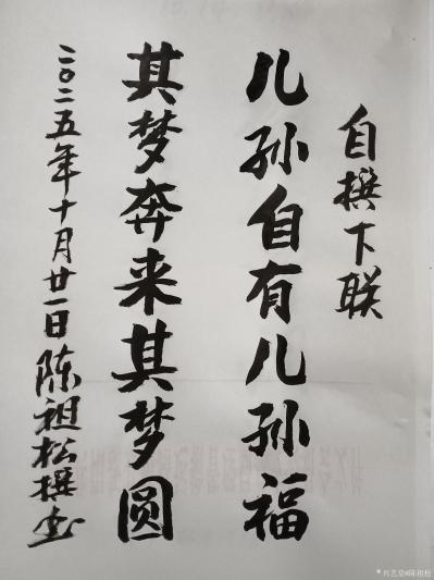 陈祖松日记-书法作品：儿孙自有儿孙福；其梦奔来其梦圆。
   陈祖松对联