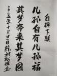 陈祖松日志-书法作品：儿孙自有儿孙福；其梦奔来其梦圆。
   陈祖松对【图1】