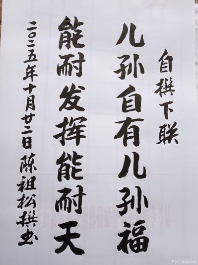 陈祖松日记-书法作品：儿孙自有儿孙福；能耐发挥能耐天。
   陈祖松对联