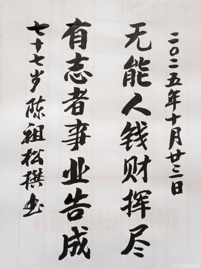 陈祖松日记-书法作品：无能人钱财挥尽；有志者事业告成。
  陈祖松对联