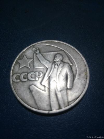 小鱼有好物日记-　　列宁币　苏联为了纪念1917年十月革命胜利50周年而发行的纪念币。CCCP字【图1】