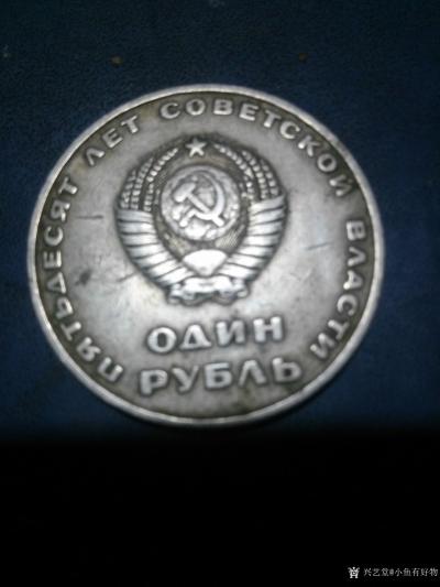 小鱼有好物日记-　　列宁币　苏联为了纪念1917年十月革命胜利50周年而发行的纪念币。CCCP字【图2】