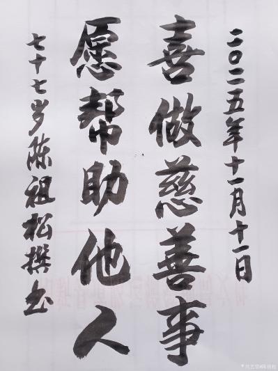 陈祖松日记-书法作品：
喜做慈善事；愿帮助他人。
  陈祖松这副对联以质朴且有力的语言，【图1】