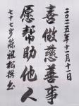 陈祖松日志-书法作品：
喜做慈善事；愿帮助他人。
  陈祖松这副对联【图1】