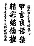 陈祖松日志-书法作品:题联《甲言良语集》
甲言良语集;
精彩绝伦推。【图1】