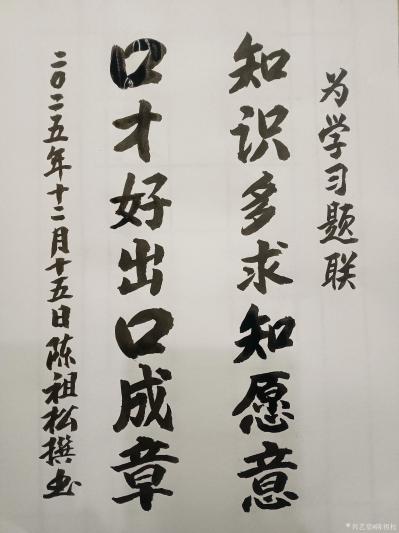 陈祖松日记-为学习题联:
知识多求知愿意;
口才好出口成章。
     陈祖松为学习题【图1】