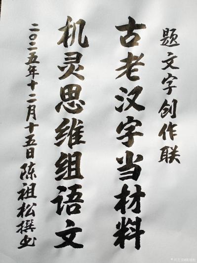 陈祖松日记-题文字创作联:
古老汉字当材料;
机灵思维组语文。
  陈祖松这副对联宛如【图1】