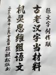 陈祖松日志-题文字创作联:
古老汉字当材料;
机灵思维组语文。
 【图1】