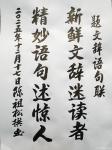 陈祖松日志-题文辞语句联:
新鲜文辞迷读者;
精妙语句述惊人。
 【图1】